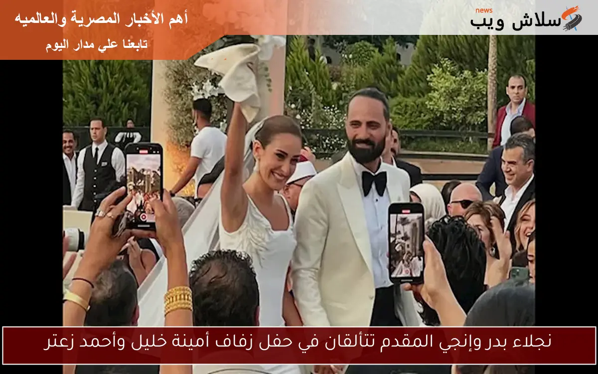 نجلاء بدر وإنجي المقدم تتألقان في حفل زفاف أمينة خليل وأحمد زعتر