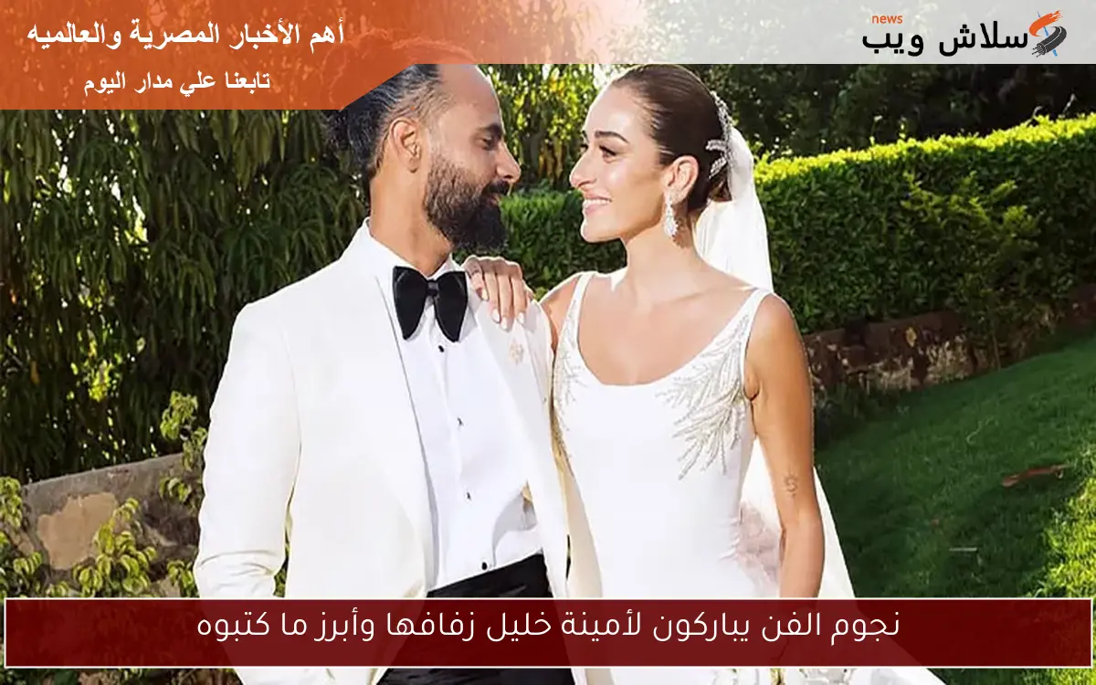 نجوم الفن يباركون لأمينة خليل زفافها وأبرز ما كتبوه