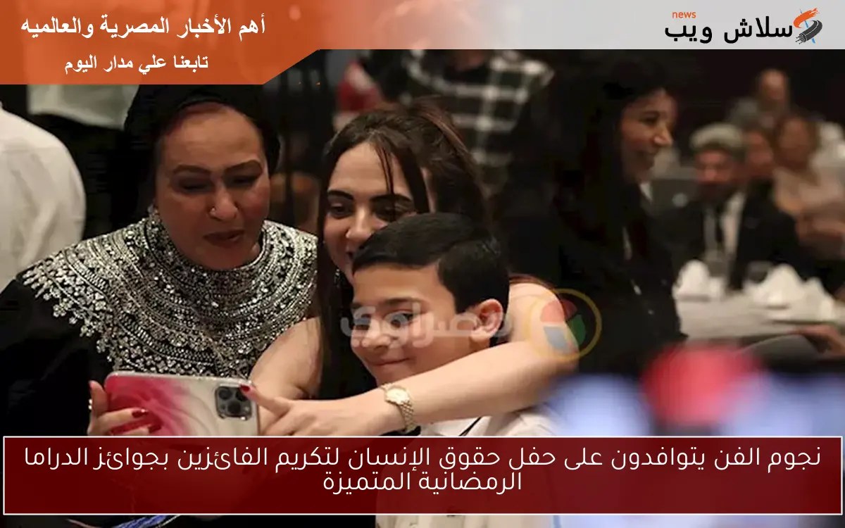 نجوم الفن يتوافدون على حفل حقوق الإنسان لتكريم الفائزين بجوائز الدراما الرمضانية المتميزة