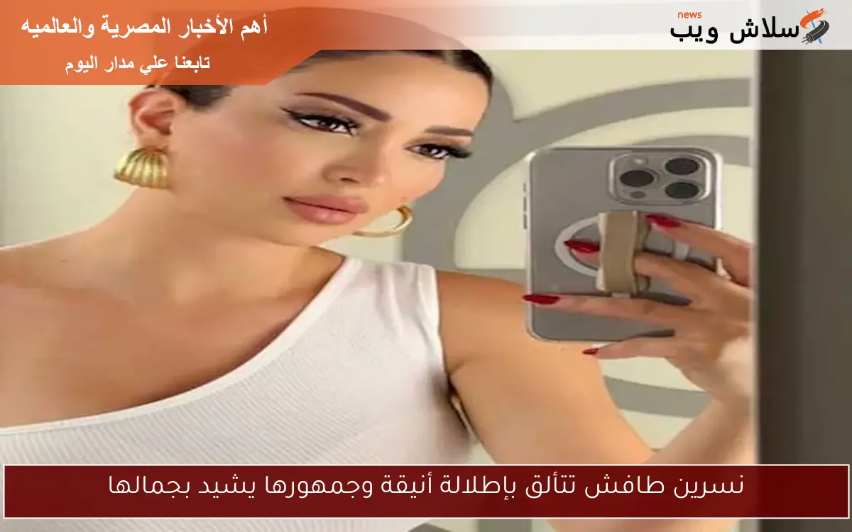 نسرين طافش تتألق بإطلالة أنيقة وجمهورها يشيد بجمالها