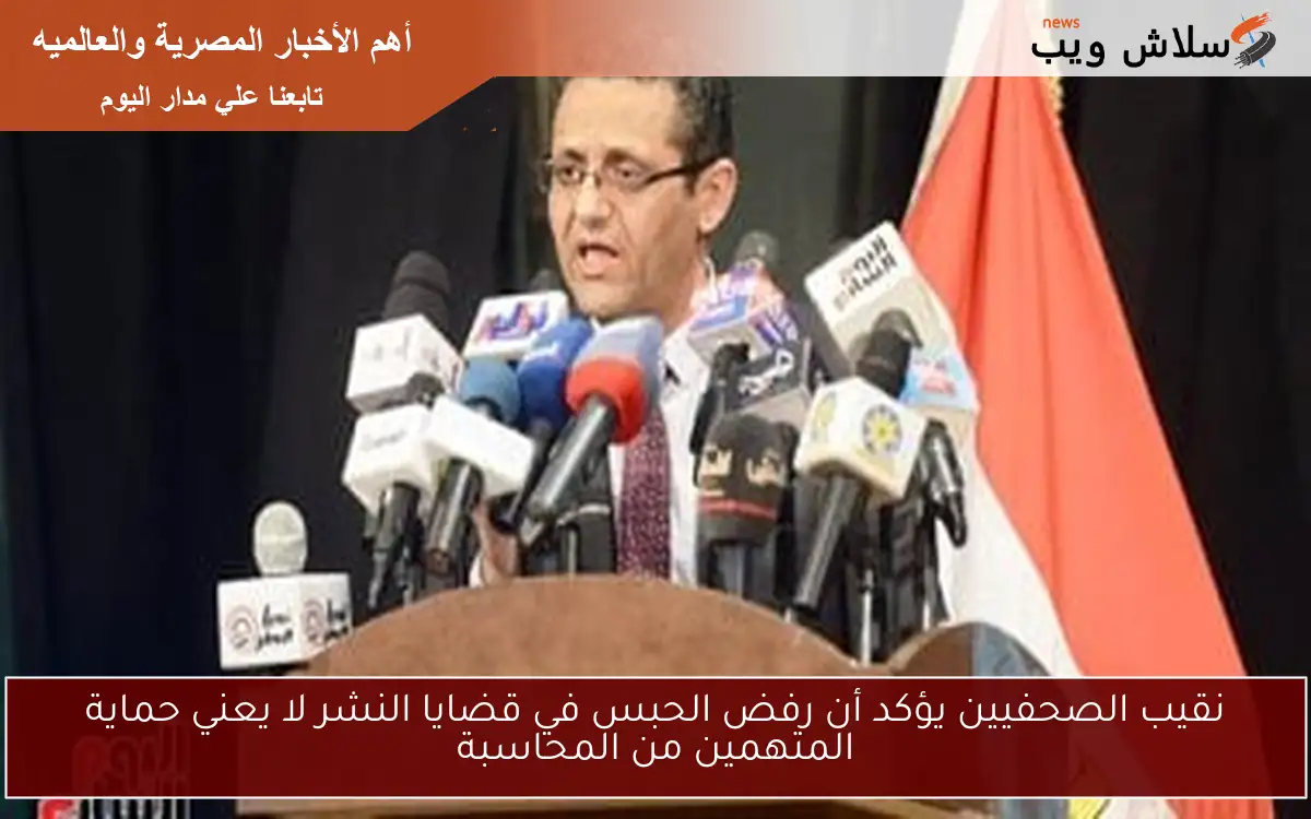 نقيب الصحفيين يؤكد أن رفض الحبس في قضايا النشر لا يعني حماية المتهمين من المحاسبة