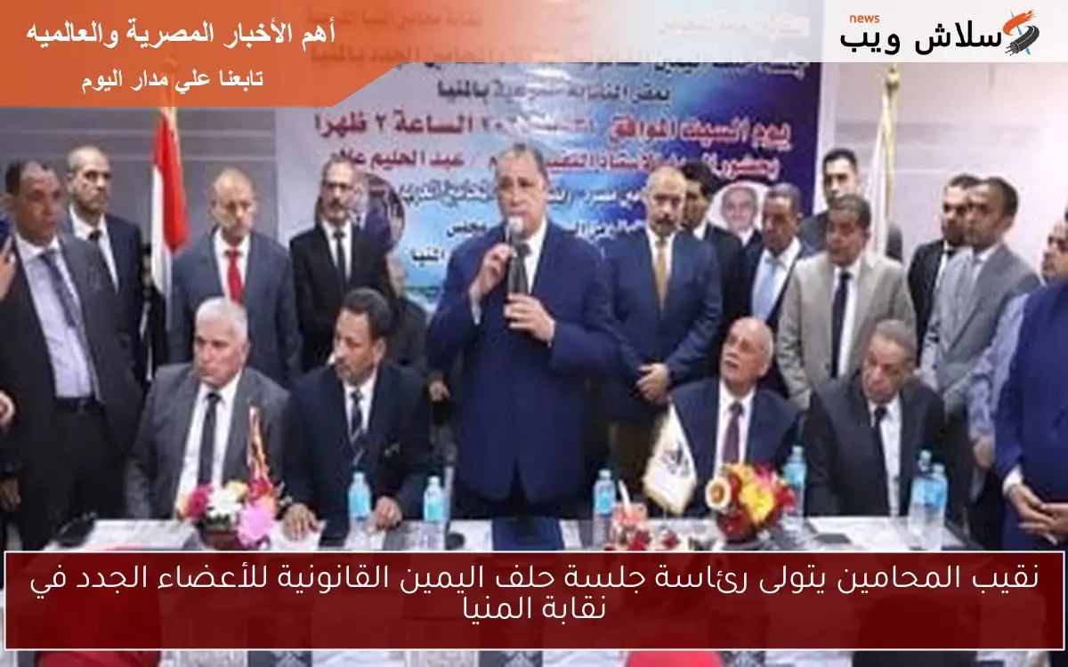 نقيب المحامين يتولى رئاسة جلسة حلف اليمين القانونية للأعضاء الجدد في نقابة المنيا
