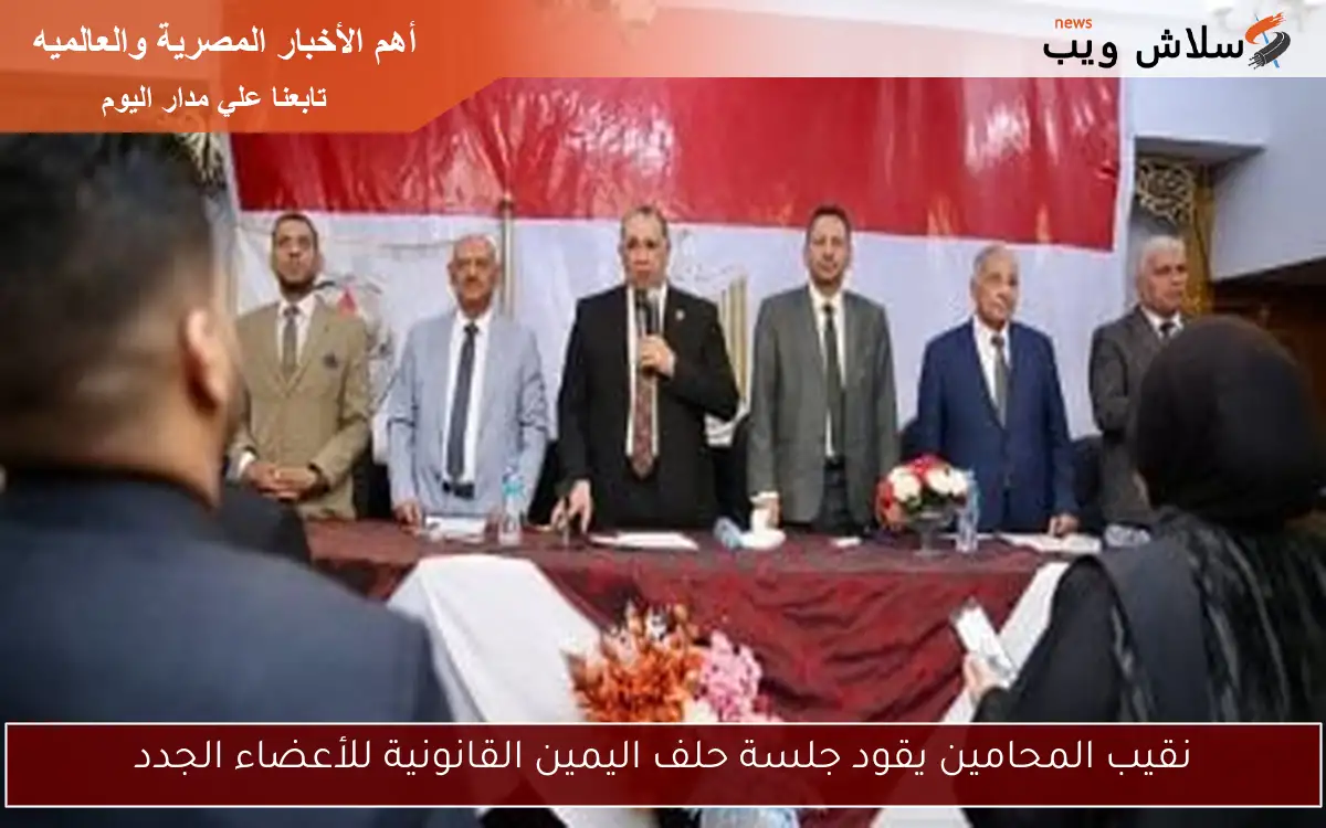 نقيب المحامين يقود جلسة حلف اليمين القانونية للأعضاء الجدد