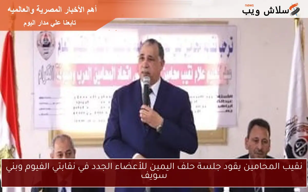 نقيب المحامين يقود جلسة حلف اليمين للأعضاء الجدد في نقابتي الفيوم وبني سويف