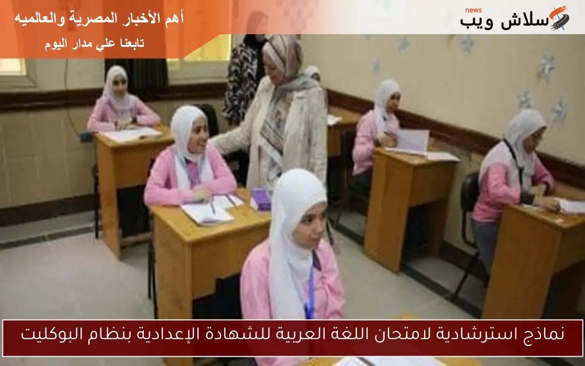 نماذج استرشادية لامتحان اللغة العربية للشهادة الإعدادية بنظام البوكليت
