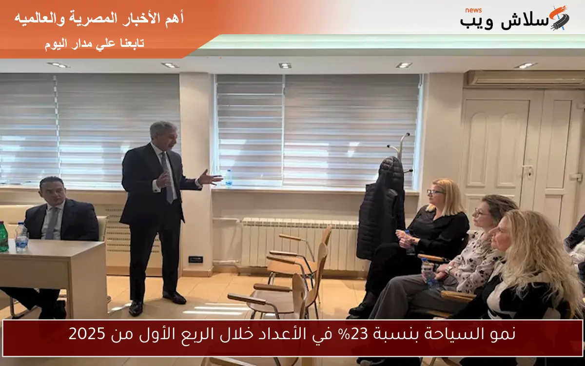 نمو السياحة بنسبة 23% في الأعداد خلال الربع الأول من 2025
