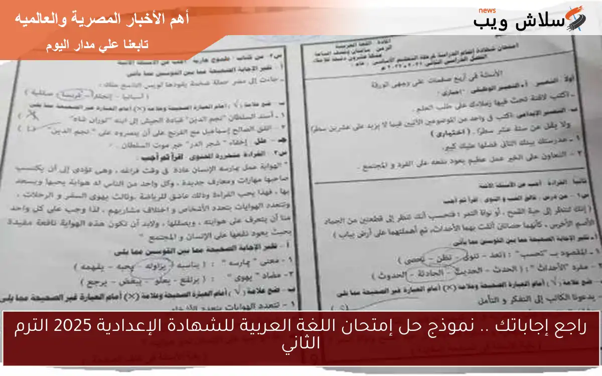 راجع إجاباتك .. نموذج حل إمتحان اللغة العربية للشهادة الإعدادية 2025 الترم الثاني