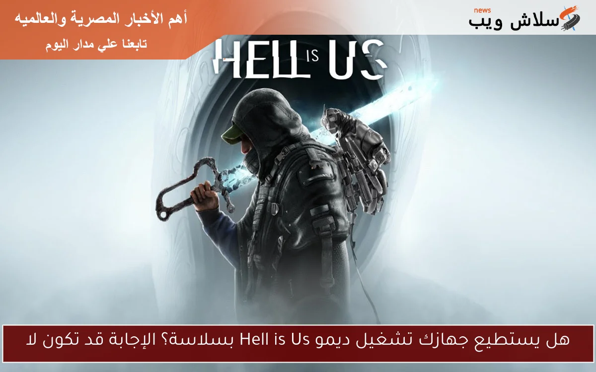 هل يستطيع جهازك تشغيل ديمو Hell is Us بسلاسة؟ الإجابة قد تكون لا