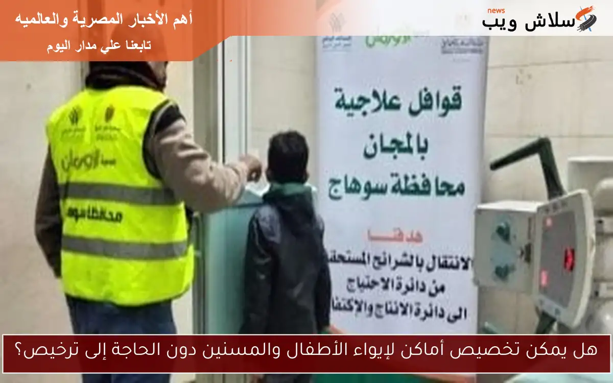هل يمكن تخصيص أماكن لإيواء الأطفال والمسنين دون الحاجة إلى ترخيص؟