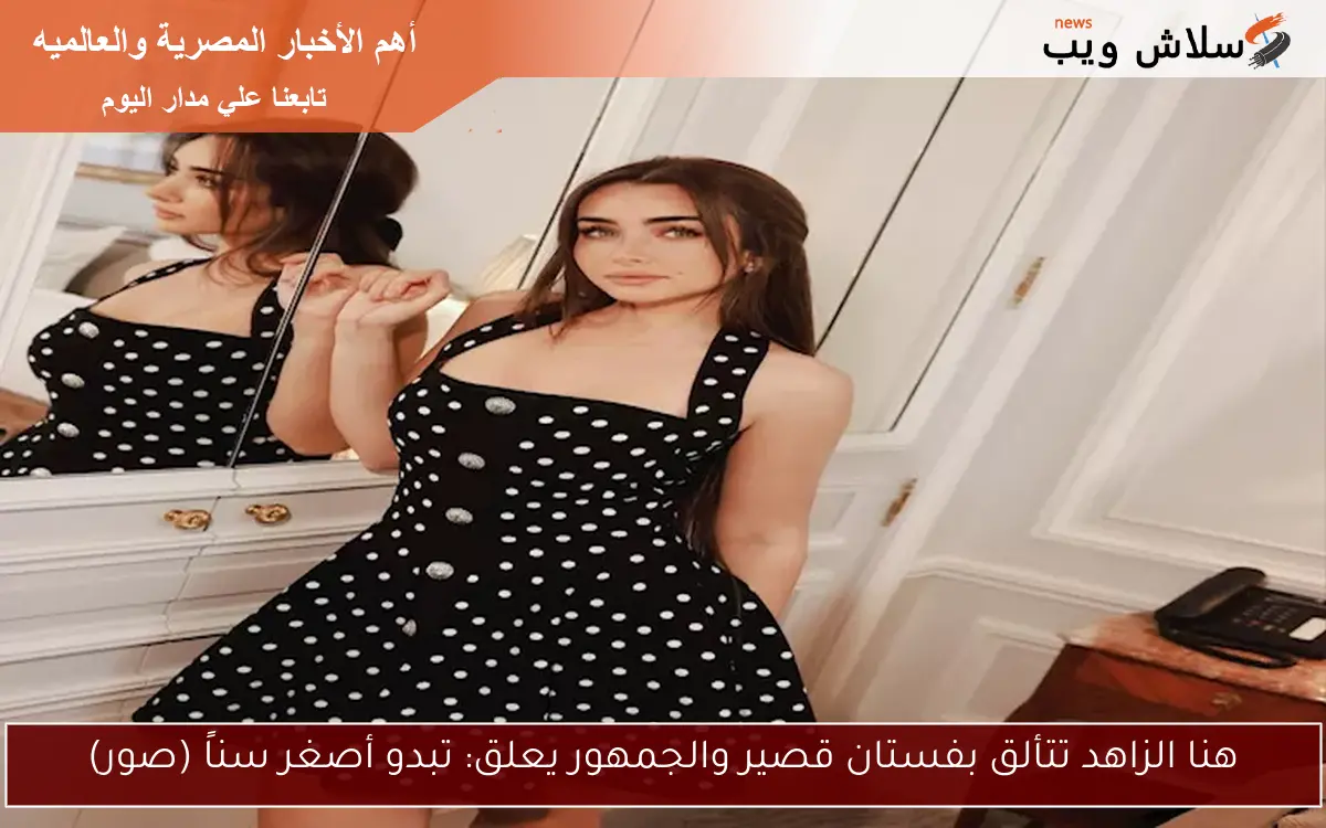 هنا الزاهد تتألق بفستان قصير والجمهور يعلق: تبدو أصغر سناً (صور)