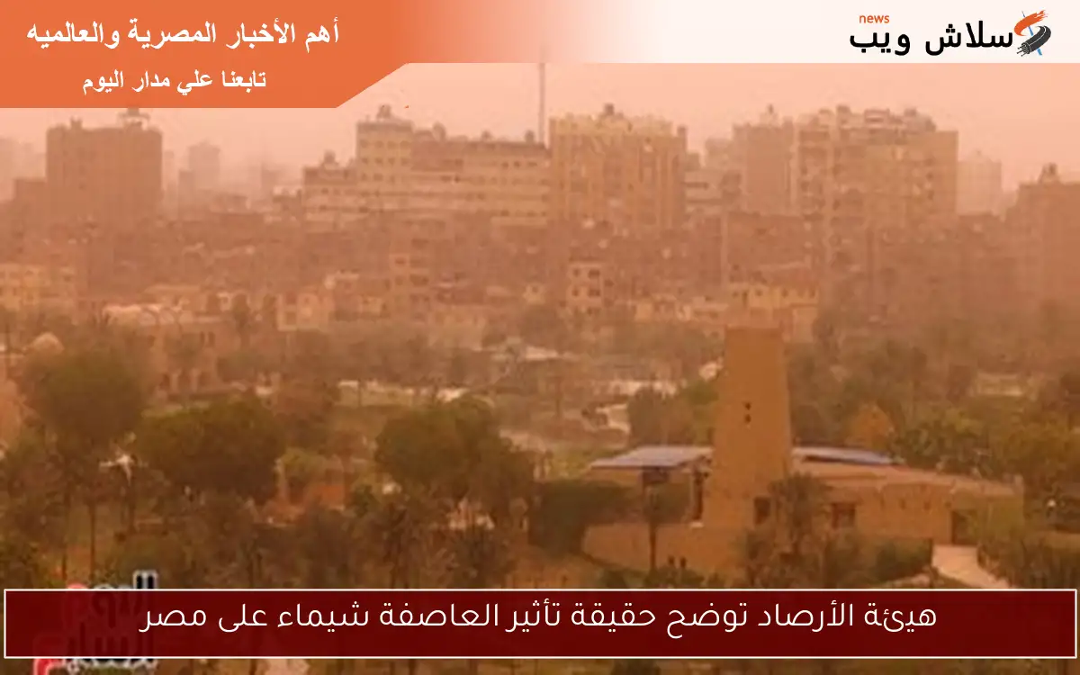 هيئة الأرصاد توضح حقيقة تأثير العاصفة شيماء على مصر