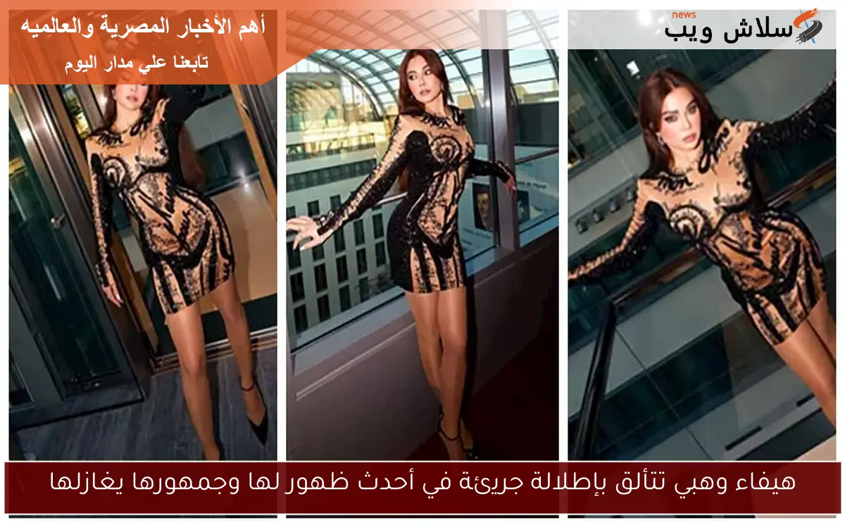 هيفاء وهبي تتألق بإطلالة جريئة في أحدث ظهور لها وجمهورها يغازلها