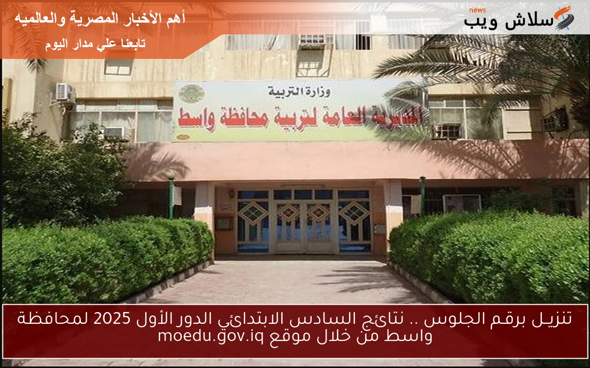 تنزيــل برقـم الجلوس .. نتائج السادس الابتدائي الدور الأول 2025 لمحافظة واسط من خلال موقع moedu.gov.iq