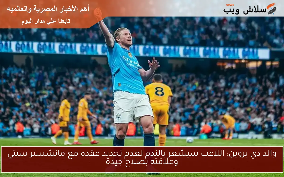والد دي بروين: اللاعب سيشعر بالندم لعدم تجديد عقده مع مانشستر سيتي وعلاقته بصلاح جيدة