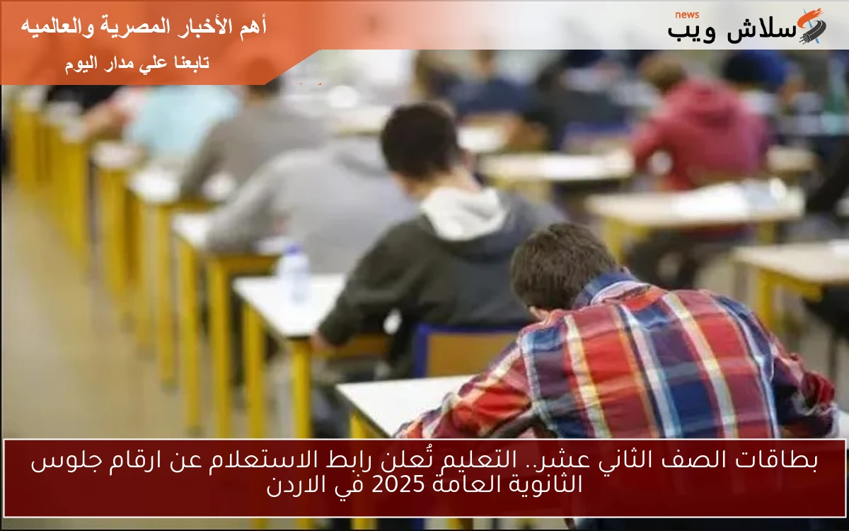 فعّال بطاقات توجيهي 2008.. التعليم تُعلن رابط الاستعلام عن ارقام جلوس الثانوية العامة 2025 في الاردن exams.moe.gov.jo