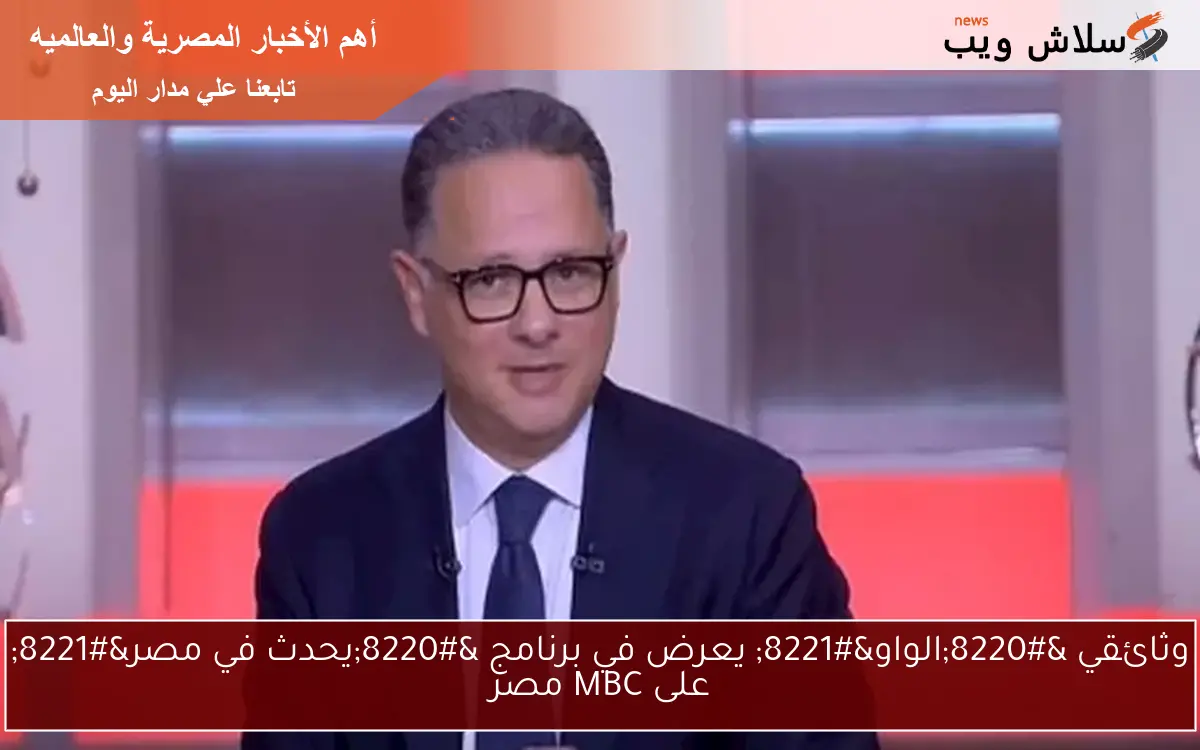 وثائقي “الواو” يعرض في برنامج “يحدث في مصر” على MBC مصر
