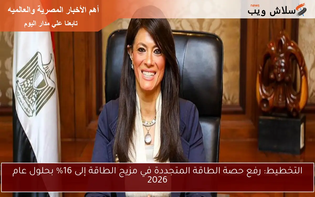 التخطيط: رفع حصة الطاقة المتجددة في مزيج الطاقة إلى 16% بحلول عام 2026