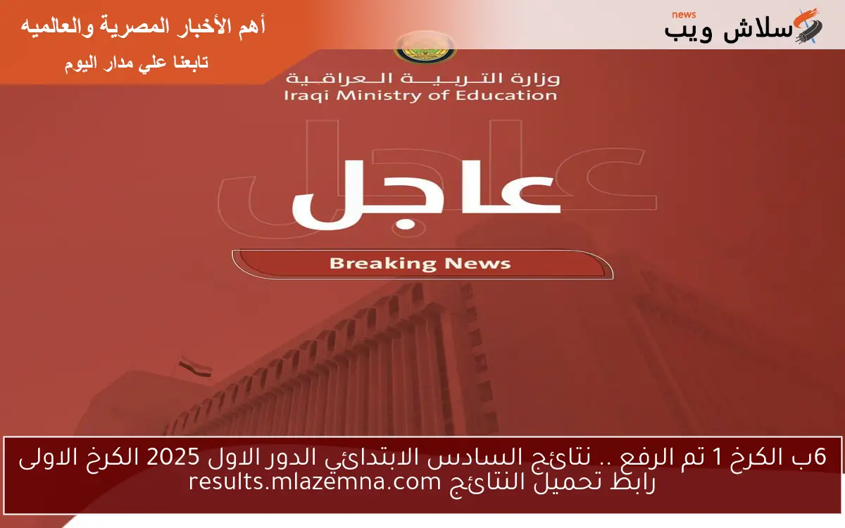 6ب الكرخ 1 تم الرفع .. نتائج السادس الابتدائي الدور الاول 2025 الكرخ الاولى رابط تحميل النتائج results.mlazemna.com