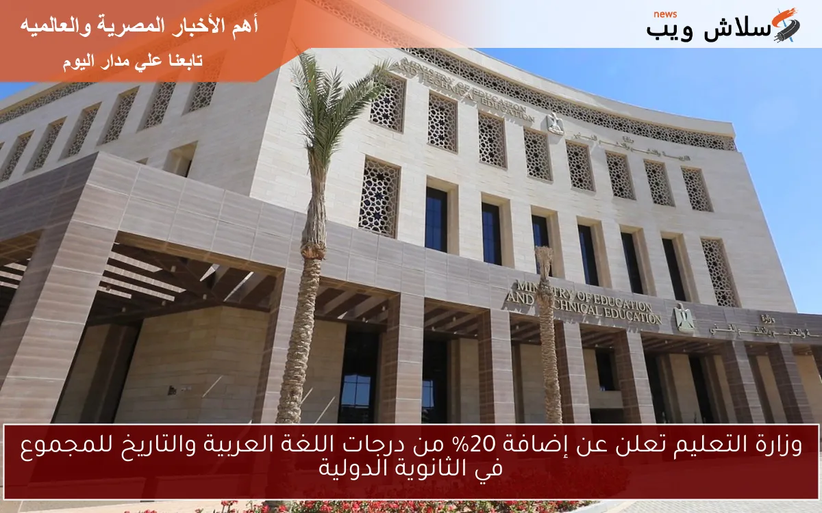 وزارة التعليم تعلن عن إضافة 20% من درجات اللغة العربية والتاريخ للمجموع في الثانوية الدولية