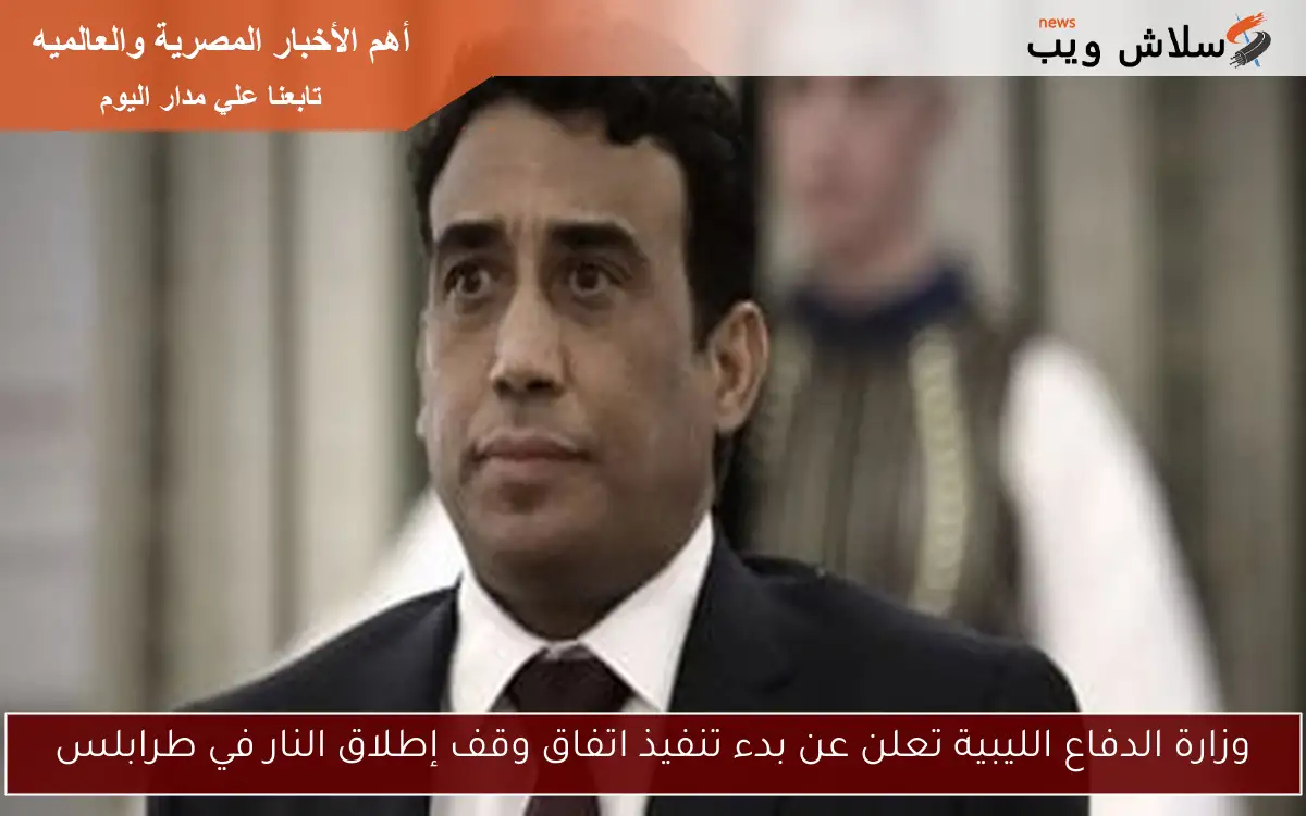 وزارة الدفاع الليبية تعلن عن بدء تنفيذ اتفاق وقف إطلاق النار في طرابلس