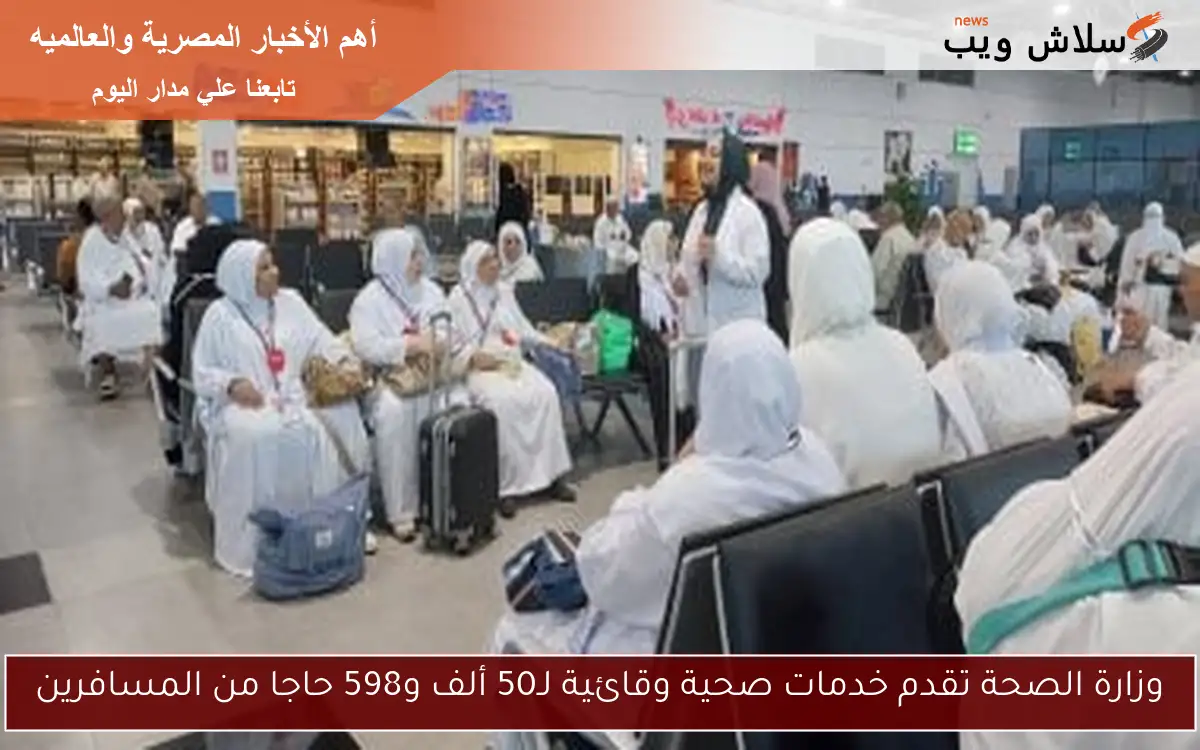 وزارة الصحة تقدم خدمات صحية وقائية لـ50 ألف و598 حاجا من المسافرين