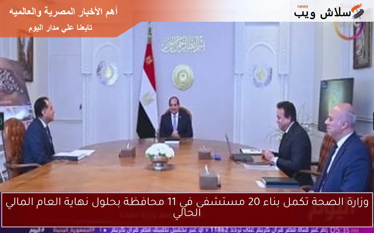 وزارة الصحة تكمل بناء 20 مستشفى في 11 محافظة بحلول نهاية العام المالي الحالي