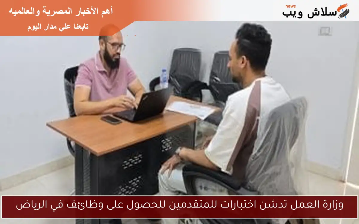 وزارة العمل تدشن اختبارات للمتقدمين للحصول على وظائف في الرياض