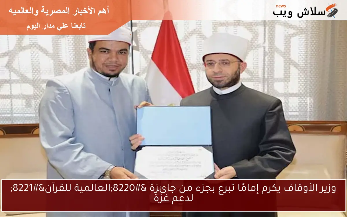 وزير الأوقاف يكرم إمامًا تبرع بجزء من جائزة “العالمية للقرآن” لدعم غزة