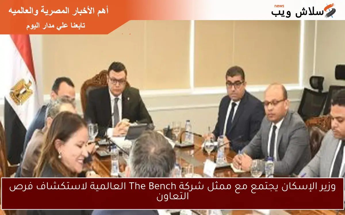 وزير الإسكان يجتمع مع ممثل شركة The Bench العالمية لاستكشاف فرص التعاون