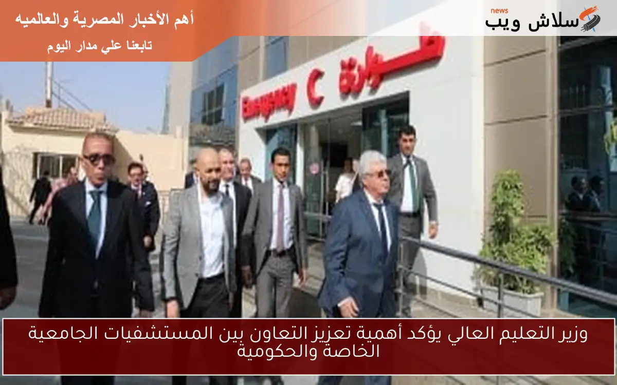 وزير التعليم العالي يؤكد أهمية تعزيز التعاون بين المستشفيات الجامعية الخاصة والحكومية