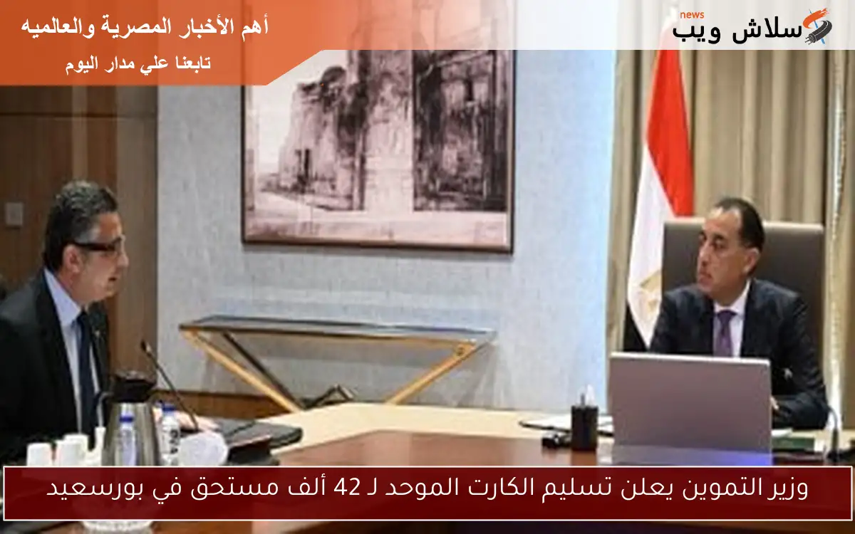 وزير التموين يعلن تسليم الكارت الموحد لـ 42 ألف مستحق في بورسعيد
