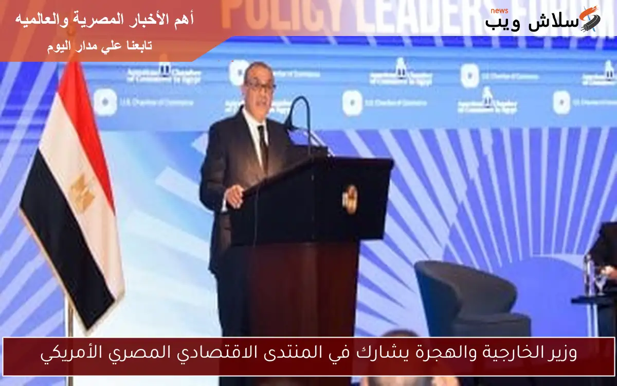 وزير الخارجية والهجرة يشارك في المنتدى الاقتصادي المصري الأمريكي