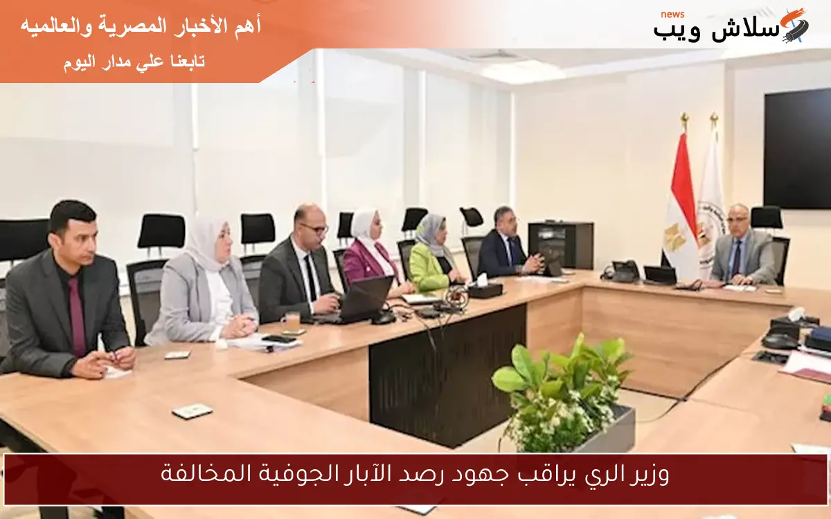 وزير الري يراقب جهود رصد الآبار الجوفية المخالفة