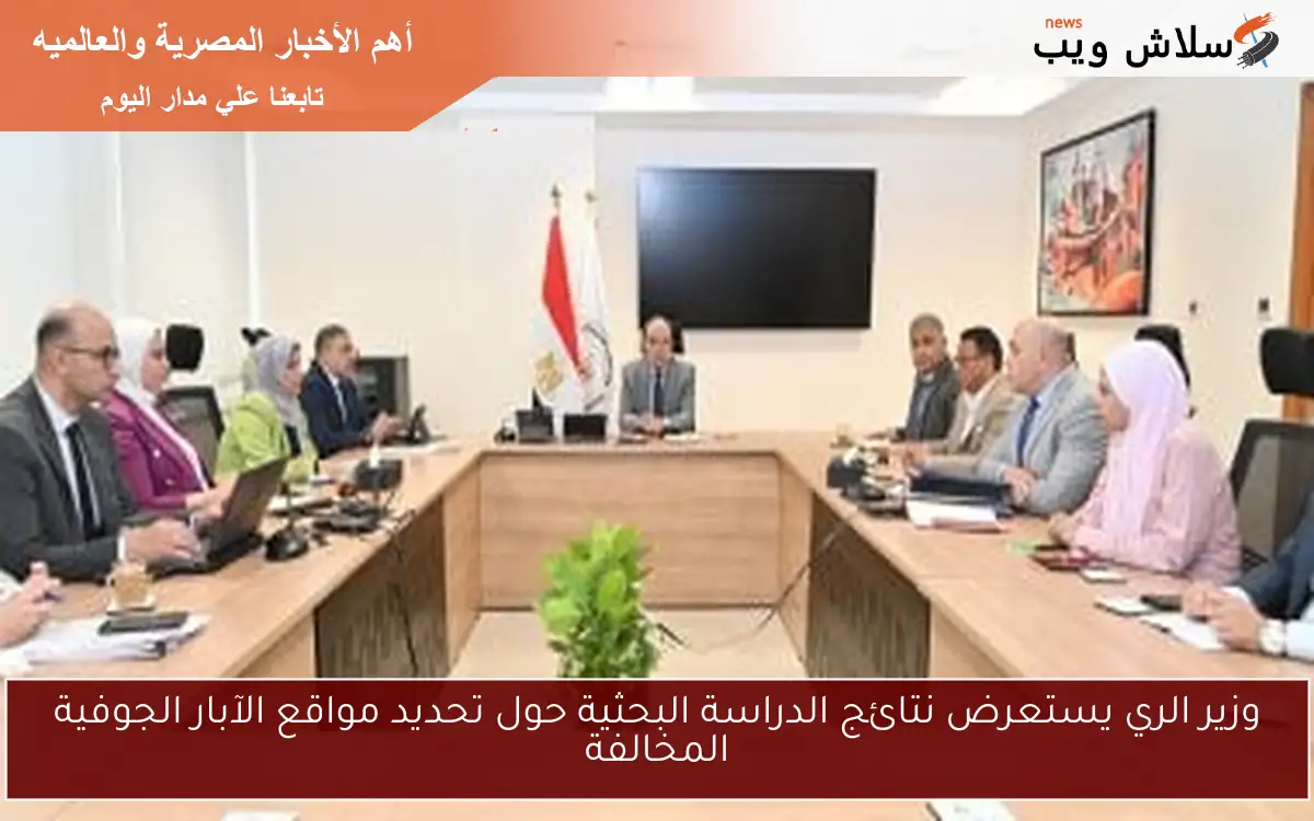 وزير الري يستعرض نتائج الدراسة البحثية حول تحديد مواقع الآبار الجوفية المخالفة