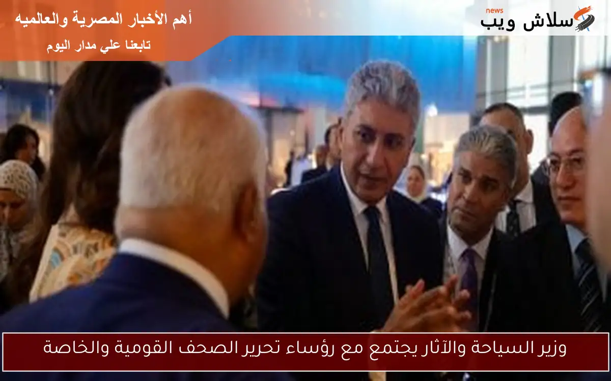 وزير السياحة والآثار يجتمع مع رؤساء تحرير الصحف القومية والخاصة
