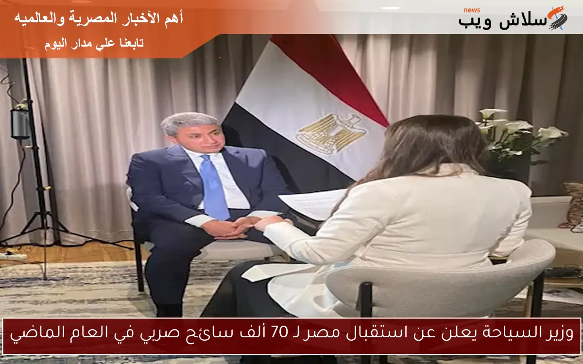 وزير السياحة يعلن عن استقبال مصر لـ 70 ألف سائح صربي في العام الماضي