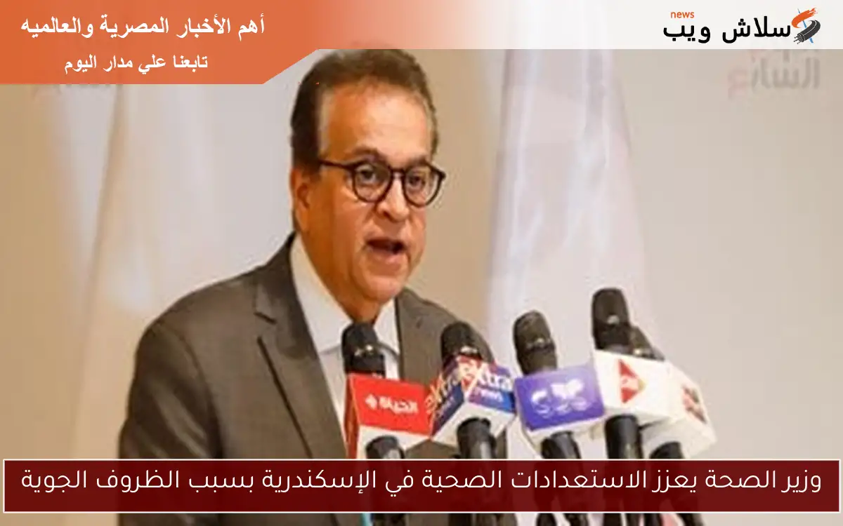 وزير الصحة يعزز الاستعدادات الصحية في الإسكندرية بسبب الظروف الجوية