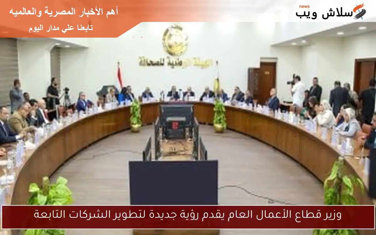 وزير قطاع الأعمال العام يقدم رؤية جديدة لتطوير الشركات التابعة