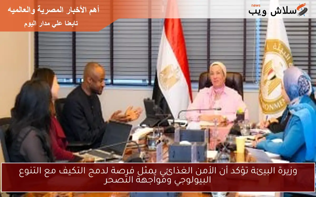 وزيرة البيئة تؤكد أن الأمن الغذائي يمثل فرصة لدمج التكيف مع التنوع البيولوجي ومواجهة التصحر