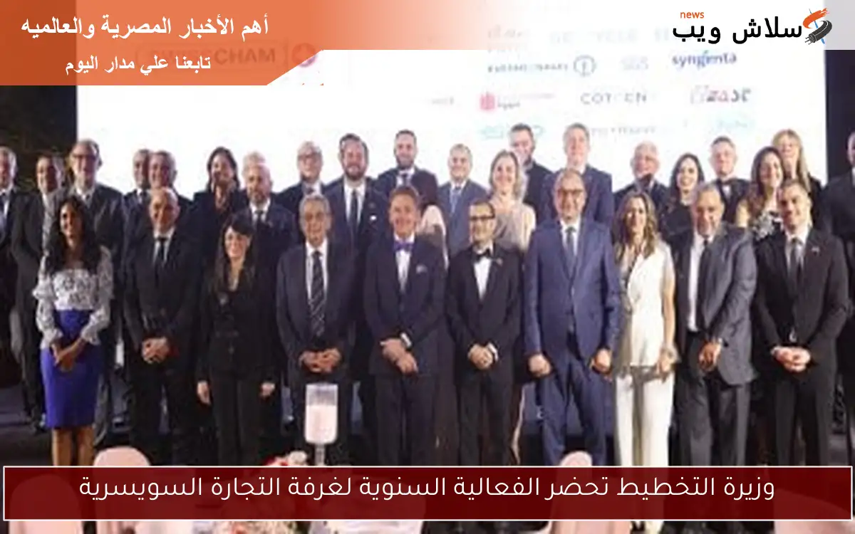 وزيرة التخطيط تحضر الفعالية السنوية لغرفة التجارة السويسرية
