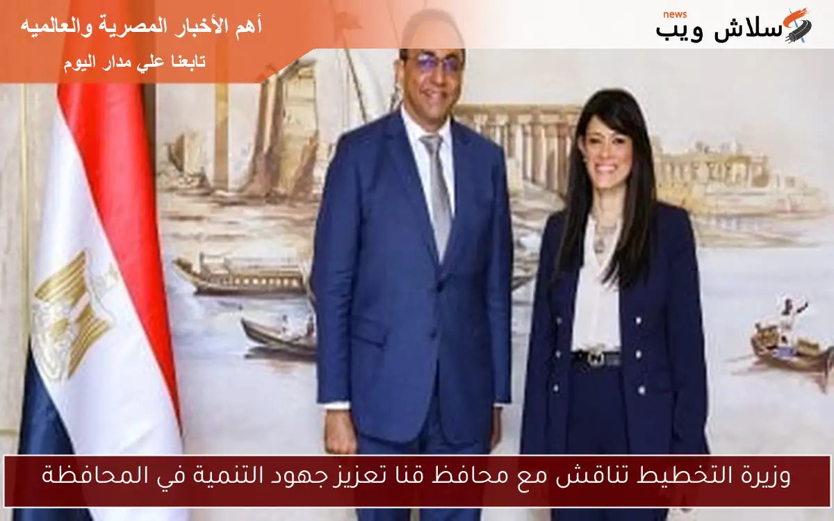 وزيرة التخطيط تناقش مع محافظ قنا تعزيز جهود التنمية في المحافظة