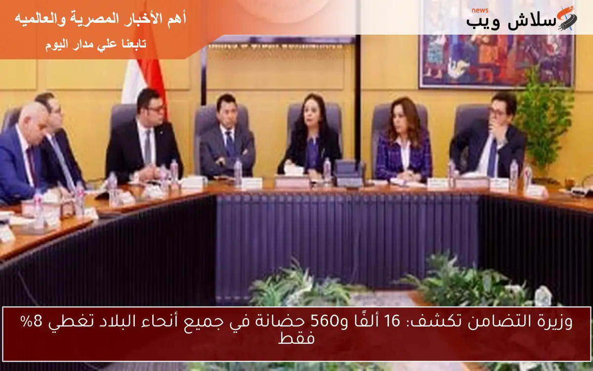 وزيرة التضامن تكشف: 16 ألفًا و560 حضانة في جميع أنحاء البلاد تغطي 8% فقط