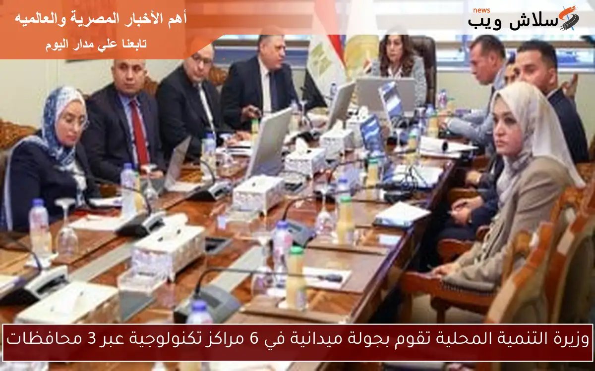 وزيرة التنمية المحلية تقوم بجولة ميدانية في 6 مراكز تكنولوجية عبر 3 محافظات