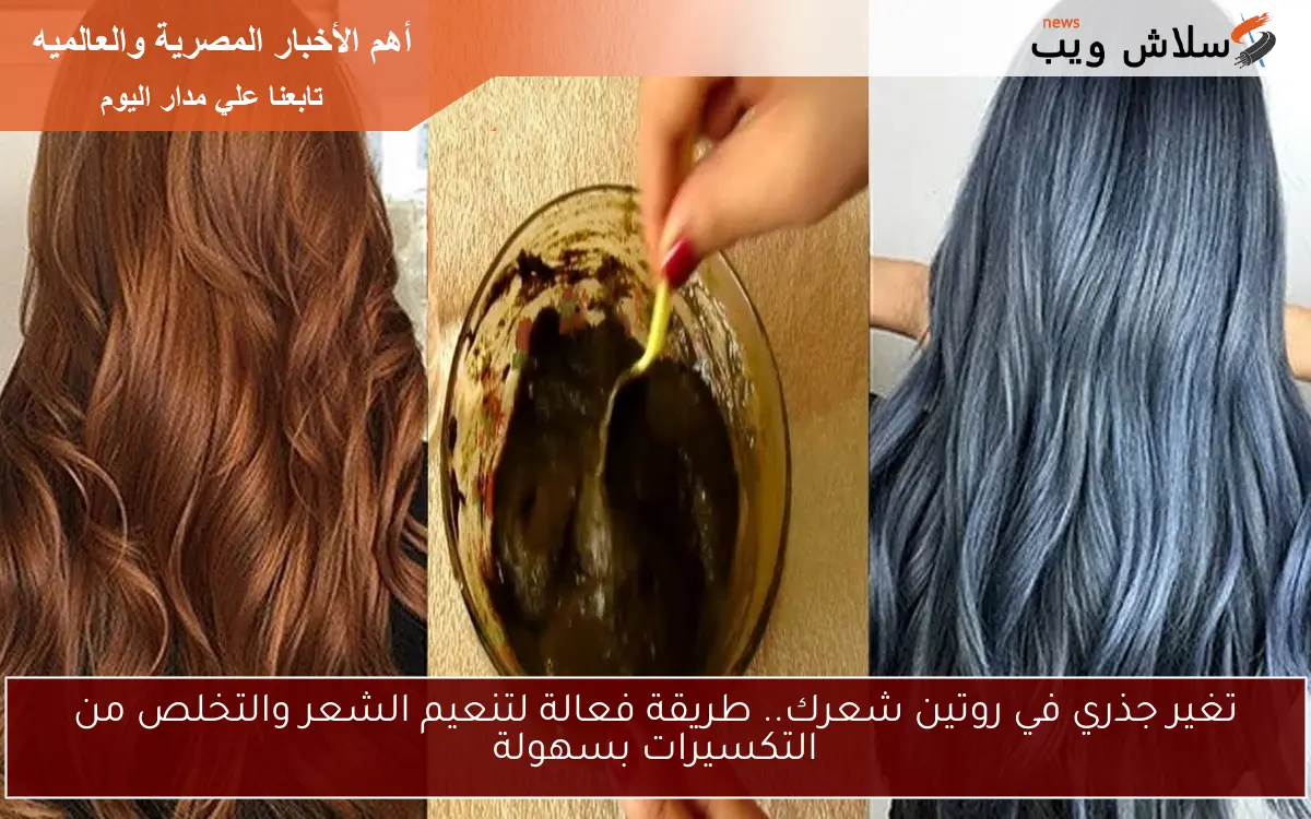 تغير جذري في روتين شعرك.. طريقة فعالة لتنعيم الشعر والتخلص من التكسيرات بسهولة