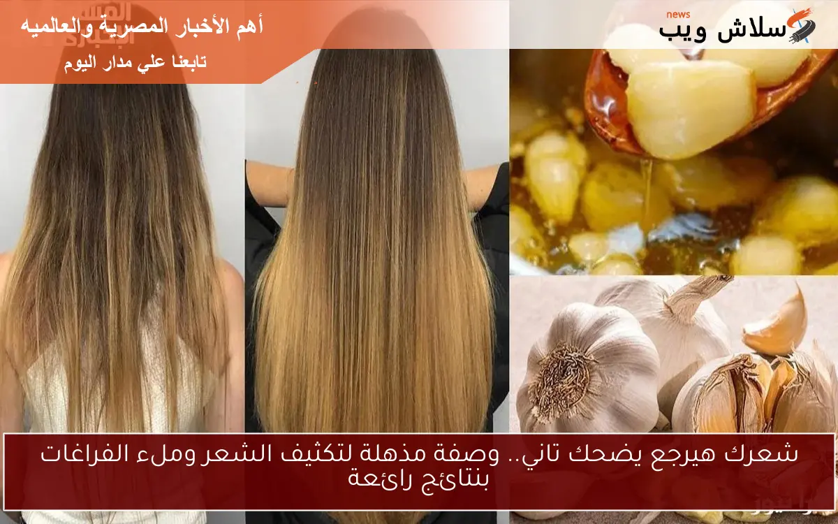 شعرك هيرجع يضحك تاني.. وصفة مذهلة لتكثيف الشعر وملء الفراغات بنتائج رائعة