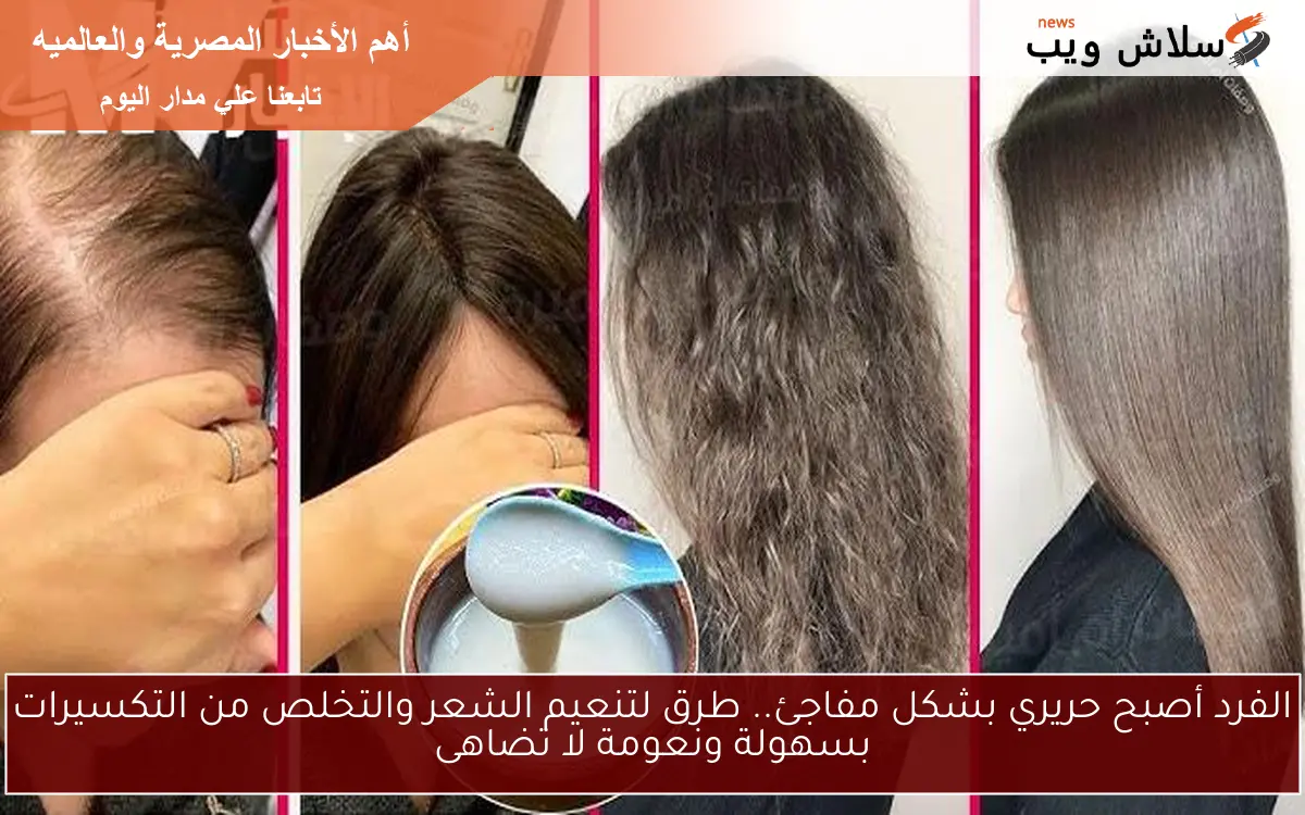 الفرد أصبح حريري بشكل مفاجئ.. طرق لتنعيم الشعر والتخلص من التكسيرات بسهولة ونعومة لا تضاهى