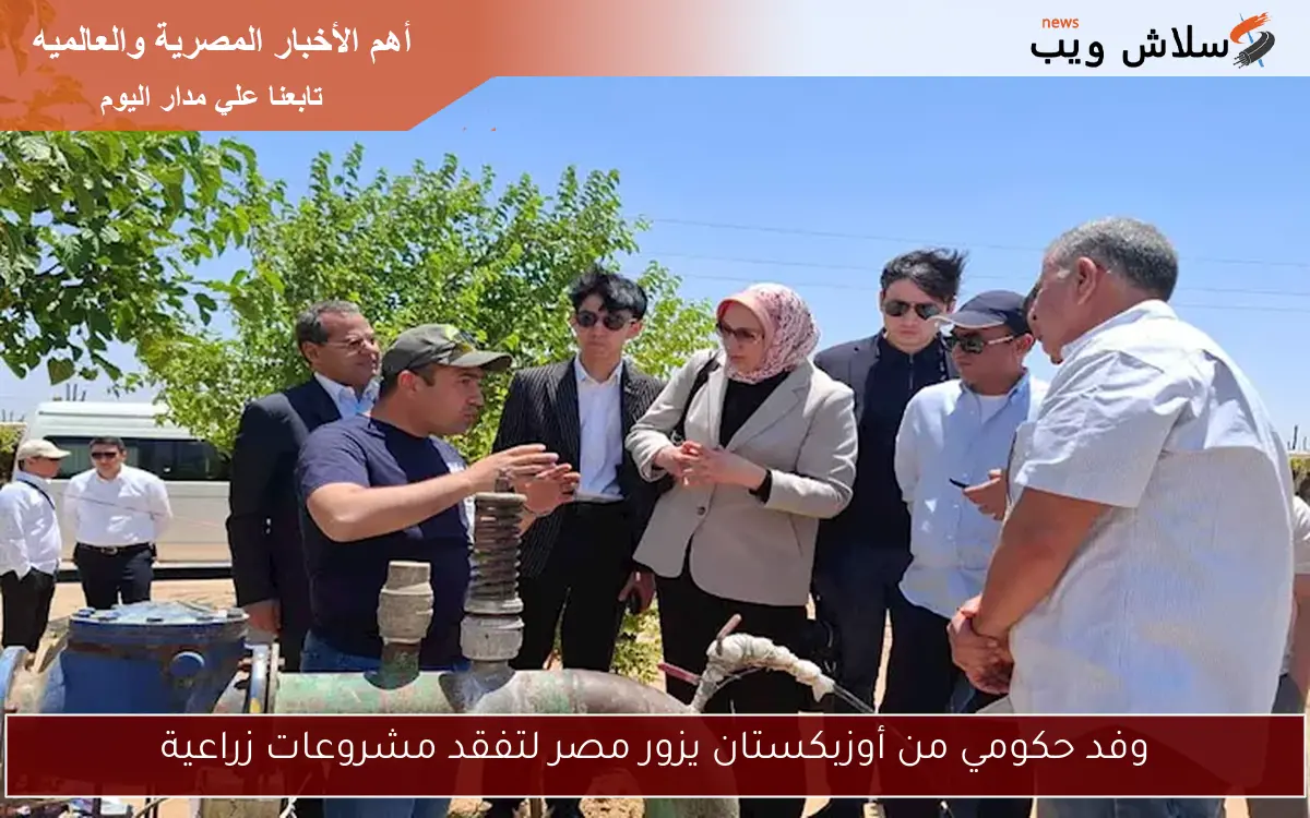وفد حكومي من أوزبكستان يزور مصر لتفقد مشروعات زراعية