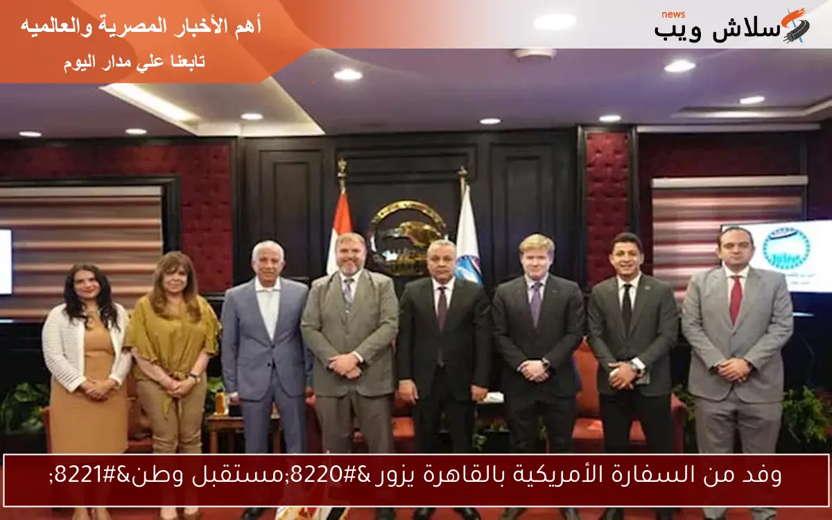وفد من السفارة الأمريكية بالقاهرة يزور “مستقبل وطن”