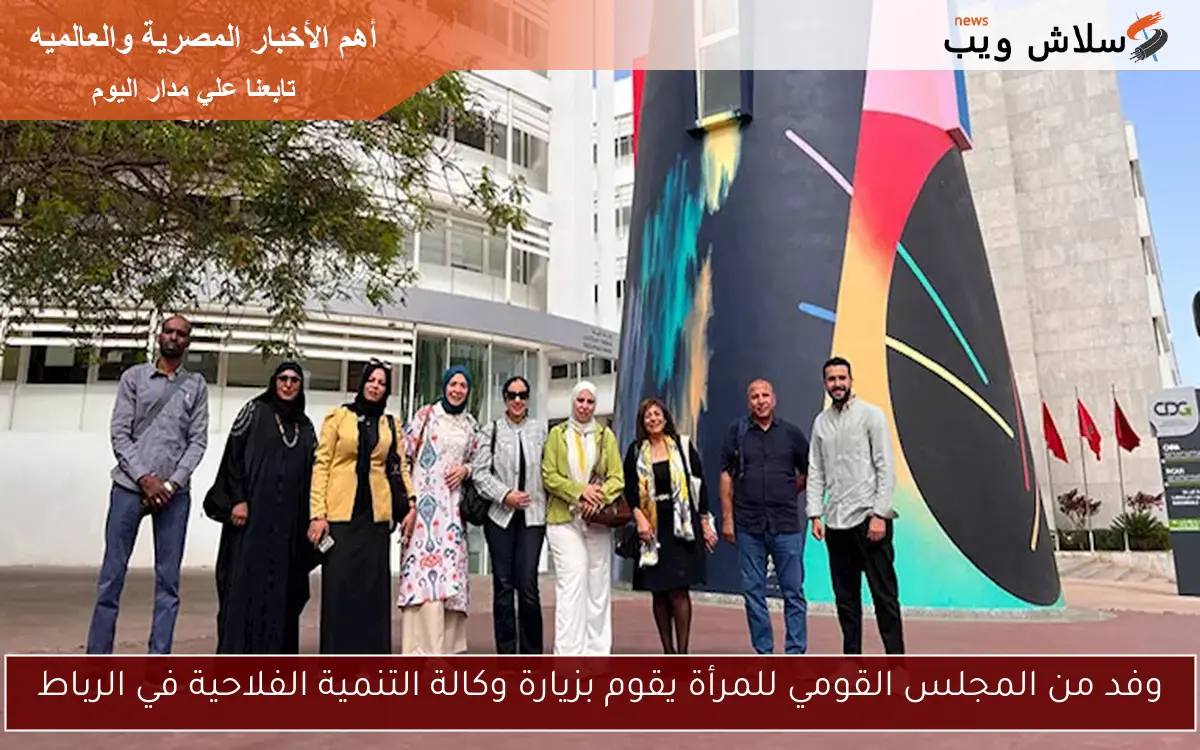 وفد من المجلس القومي للمرأة يقوم بزيارة وكالة التنمية الفلاحية في الرباط