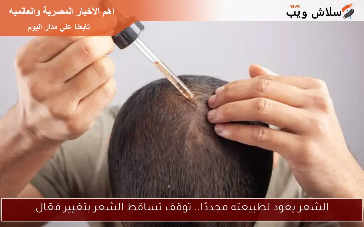 الشعر يعود لطبيعته مجددًا.. توقف تساقط الشعر بتغيير فعّال